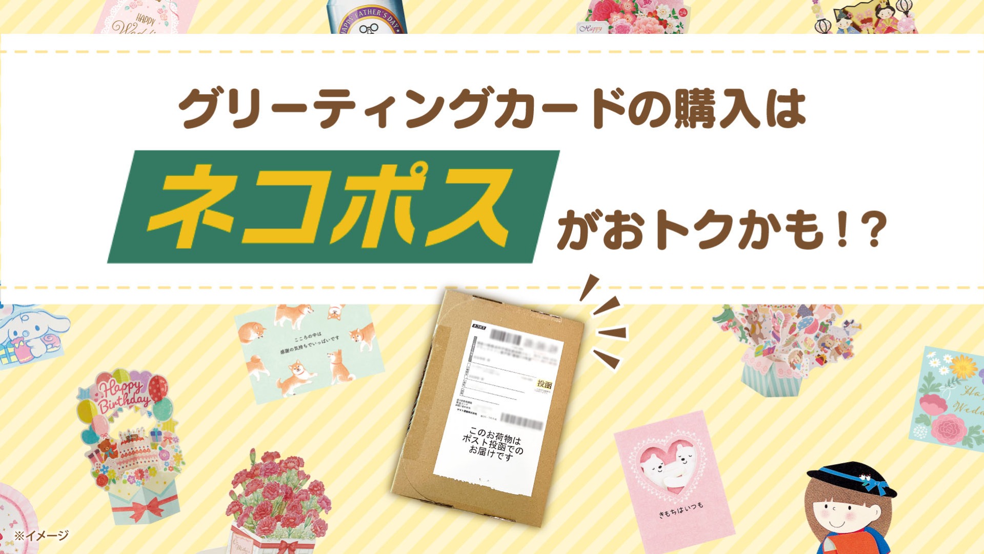 グリーティングカードの購入にはネコポスがおトクかも？！