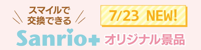 Sanrio+オリジナル景品