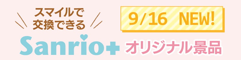Sanrio+オリジナル景品