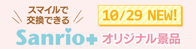 Sanrio+オリジナル景品