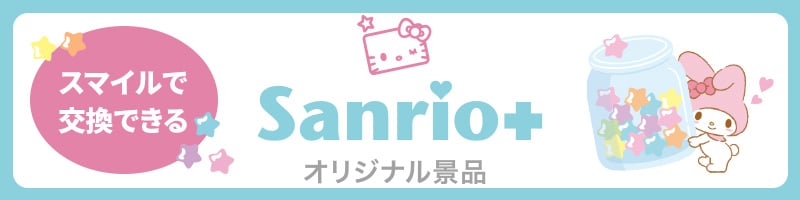 Sanrio+オリジナル景品