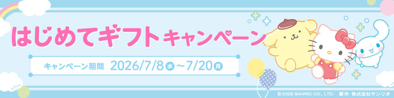 はじめてギフトキャンペーン