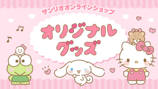 サンリオオンラインショップオリジナルグッズ