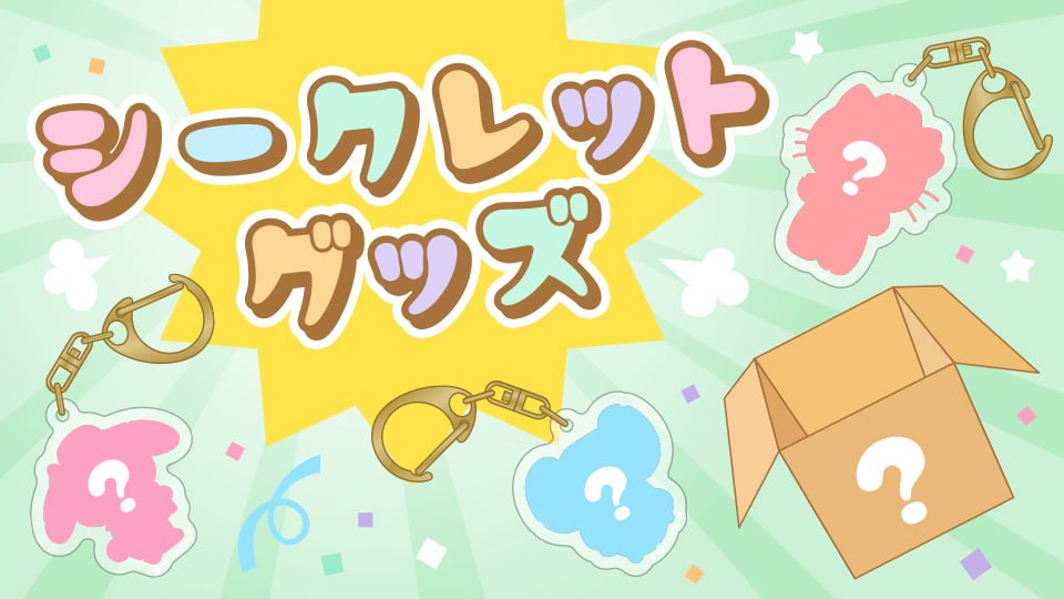 シークレットグッズ