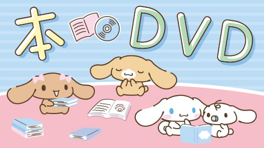 本・DVD