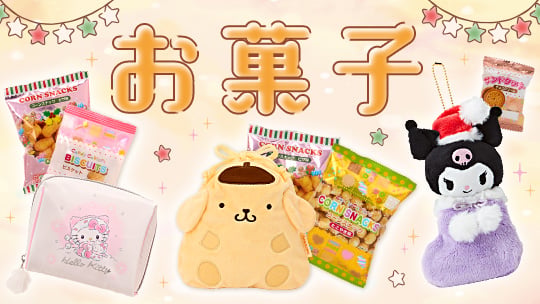 お菓子