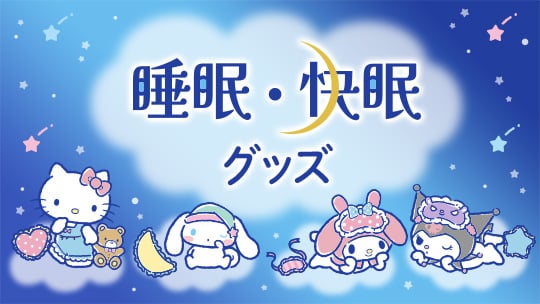 睡眠・快眠グッズ