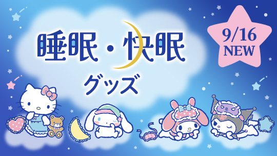 睡眠・快眠グッズ