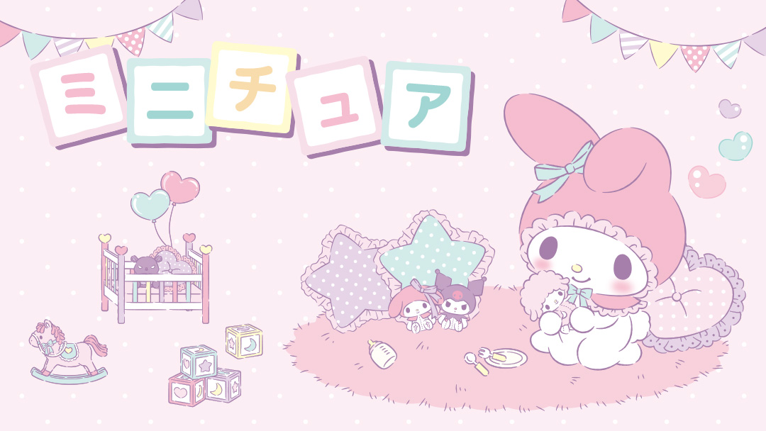 ミニチュア｜サンリオオンラインショップ本店 - 公式通販サイト