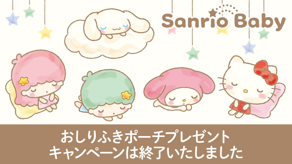Sanrio Baby オリジナル「おしりふきポーチ」プレゼント対象グッズ