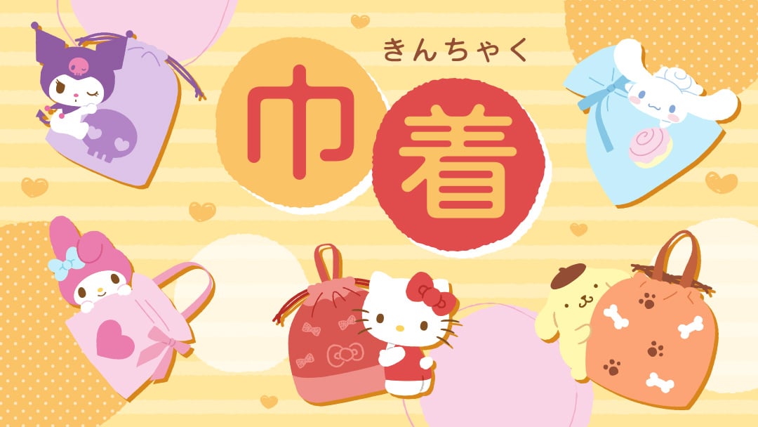 巾着｜サンリオオンラインショップ本店 - 公式通販サイト