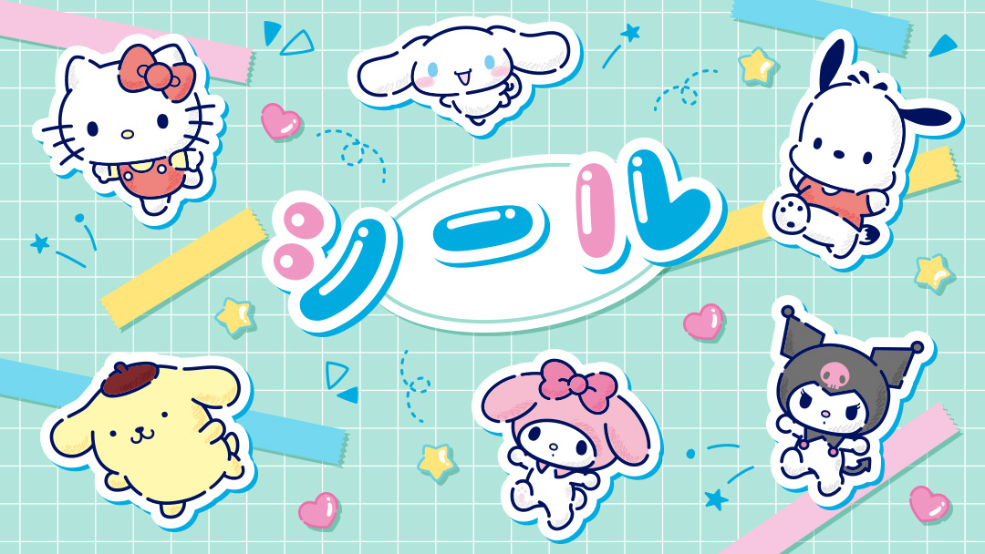 シール・スタンプ｜サンリオオンラインショップ本店 - 公式通販サイト