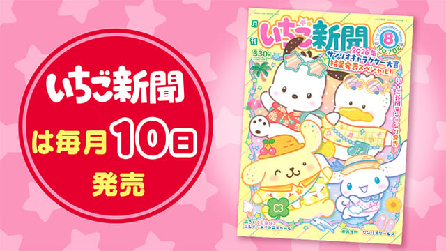 2026/7/8(水) 新着情報号｜サンリオオンラインショップ本店 - 公式通販