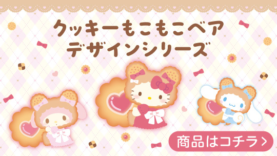 クッキーもこもこベアデザインシリーズ