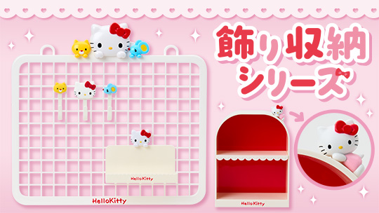 飾り収納シリーズ