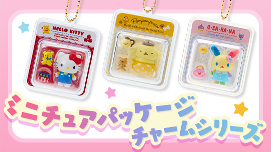 ミニチュアパッケージチャームシリーズ