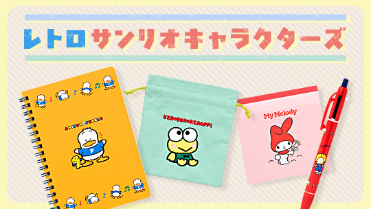 レトロサンリオキャラクターズ