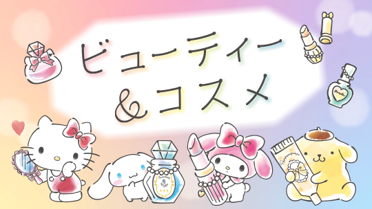 ビューティー&コスメ
