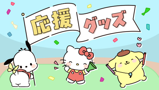 応援グッズ