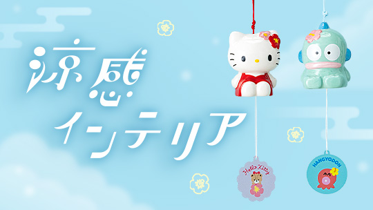 もっと商品を見る｜サンリオオンラインショップ本店 - 公式通販サイト