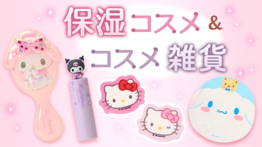 保湿コスメ&コスメ雑貨