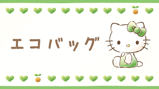 エコバッグ