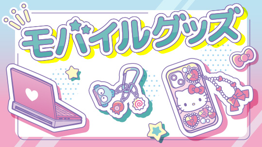 モバイルグッズ