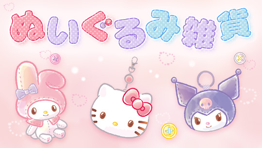 ぬいぐるみ雑貨