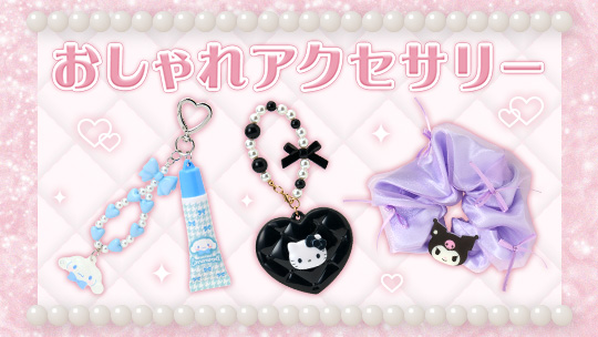 おしゃれアクセサリー