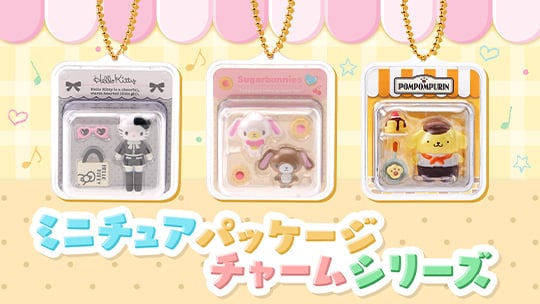 ミニチュアパッケージチャームシリーズ