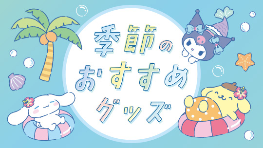 季節のおすすめグッズ