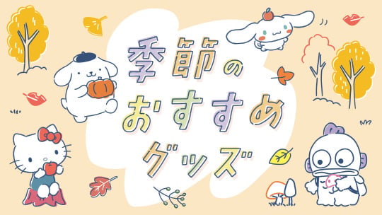 季節のおすすめグッズ