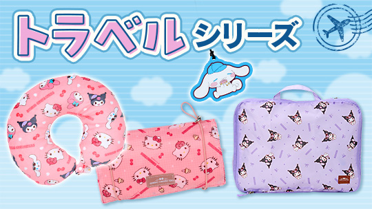 トラベルシリーズ
