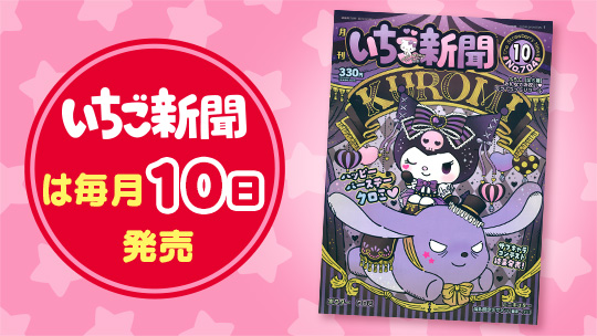 いちご新聞