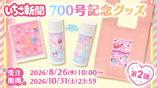いちご新聞700号セレブレーションパーティ