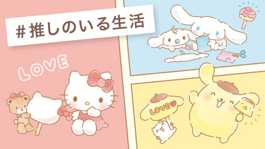 #推しのいる生活特集