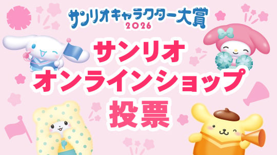 2026年サンリオキャラクター大賞