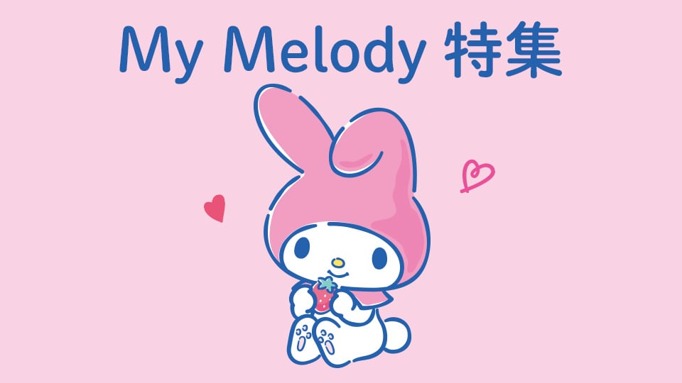 'My Melody特集