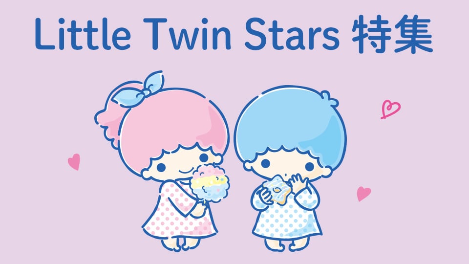 'Little Twin Stars特集