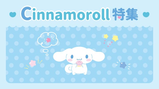 Cinnamoroll特集