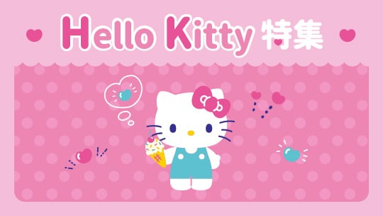 HELLO KITTY特集