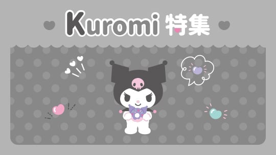 KUROMI特集