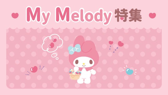 My Melody特集