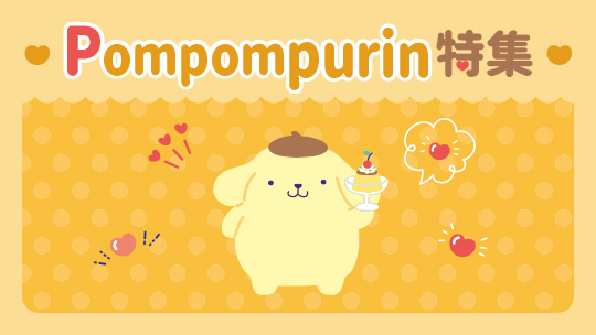 Pompompurin特集