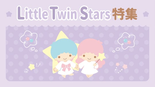 Little Twin Stars特集
