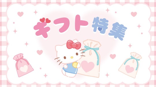 おすすめ特集から探す｜サンリオオンラインショップ本店 - 公式通販サイト