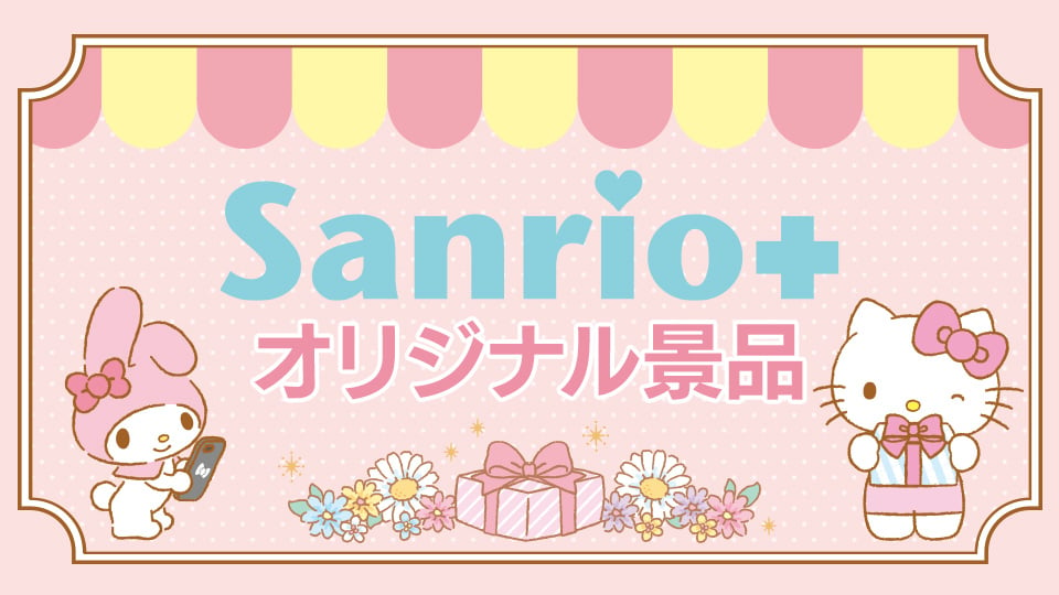 'Sanrio+オリジナル景品