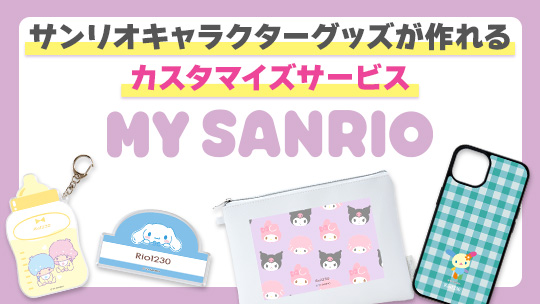 MY SANRIO特集