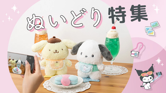 ぬいどり特集