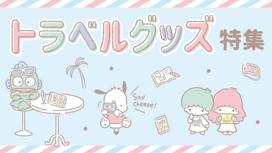 トラベルグッズ特集